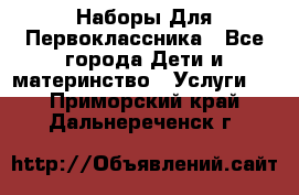 Наборы Для Первоклассника - Все города Дети и материнство » Услуги   . Приморский край,Дальнереченск г.